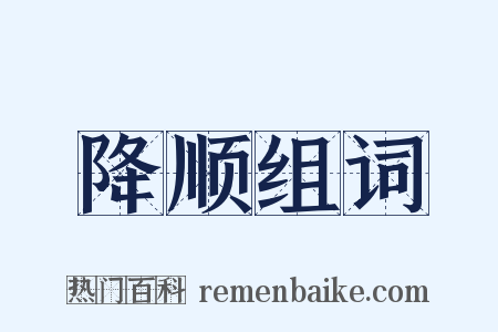 降顺组词是什么意思的图片